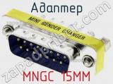 Адаптер MNGC 15MM 