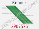 Корпус 2907525 фотография 2.