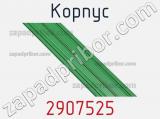 Корпус 2907525 фотография 3.