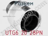 Разъем UTG6 20 28PN фотография 2.
