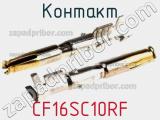 Контакт CF16SC10RF фотография 2.