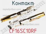 Контакт CF16SC10RF фотография 3.