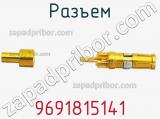 Разъем 9691815141 фотография 3.