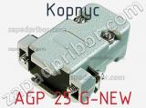 Корпус AGP 25 G-NEW