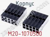 Корпус M20-1070500 фотография 3.