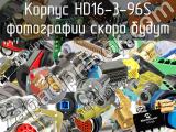 Корпус HD16-3-96S