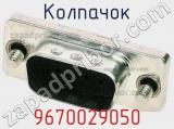 Колпачок 9670029050 фотография 2.
