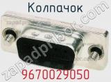 Колпачок 9670029050 фотография 3.