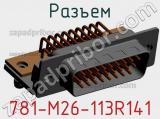 Разъем 781-M26-113R141 фотография 2.