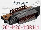 Разъем 781-M26-113R141 фотография 3.