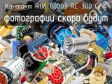 Контакт R06 00003 RC 300 GFA 