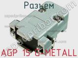 Разъем AGP 15 G-METALL