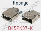 Корпус D45PK37-K