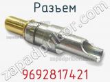 Разъем 9692817421 фотография 2.