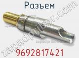 Разъем 9692817421 фотография 3.
