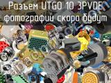 Разъем UTG0 10 3PVDE 