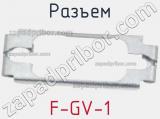 Разъем F-GV-1