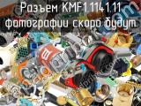 Разъем KMF1.1141.11 