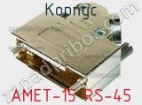 Корпус AMET-15 RS-45