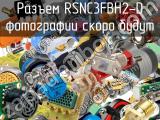 Разъем RSNC3FBH2-D 