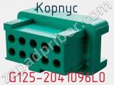 Корпус G125-2041096L0 фотография 3.