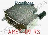 Разъем AMET-09 RS фотография 2.