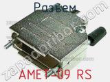 Разъем AMET-09 RS фотография 3.