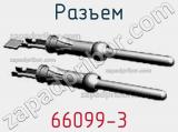 Разъем 66099-3 фотография 2.