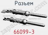 Разъем 66099-3 фотография 3.