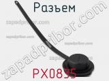 Разъем PX0835 фотография 3.