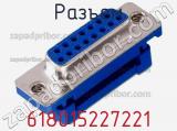 Разъем 618015227221 фотография 2.