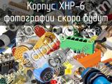 Корпус XHP-6 