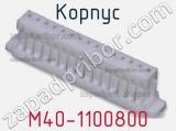 Корпус M40-1100800 фотография 3.