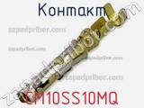 Контакт CM10SS10MQ 