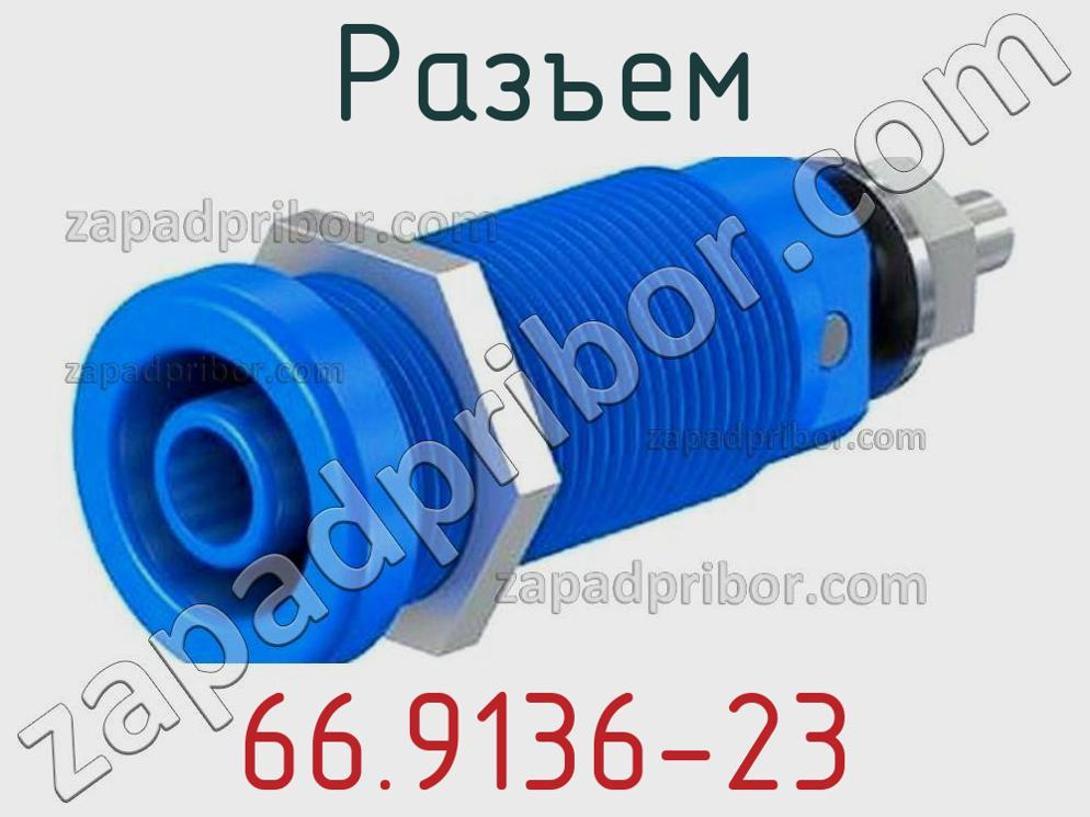 66.9136-23 - Разъем - фотография. Увеличить. 66.9136-23 - Разъем - фотография.