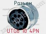 Разъем UTG6 10 4PN фотография 3.