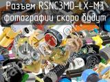 Разъем RSNC3MD-LX-M3 