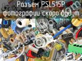 Разъем PSL515P 