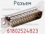 Разъем 61802524823 фотография 2.