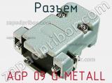 Разъем AGP 09 G-METALL 