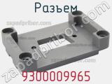 Разъем 9300009965 фотография 2.