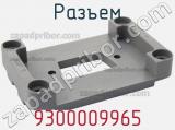 Разъем 9300009965 фотография 3.