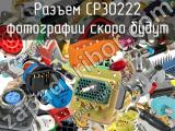 Разъем CP30222 
