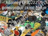 Адаптер CP30222SM 