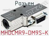Разъем MHDCMR9-DM9S-K 