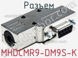 Разъем MHDCMR9-DM9S-K