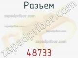 Разъем 48733 фотография 2.