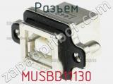 Разъем MUSBD11130 