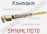 Контакт SM16ML11D70