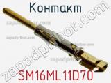 Контакт SM16ML11D70 фотография 2.